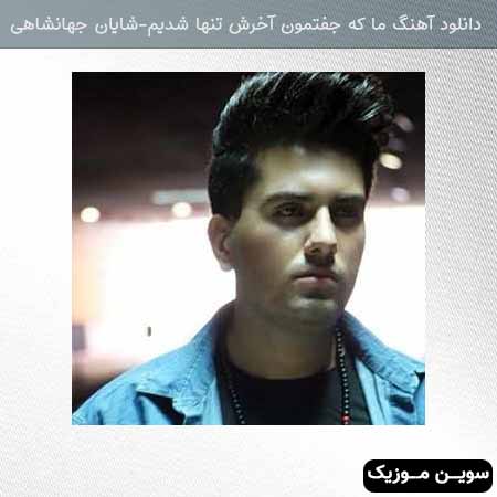 دانلود اهنگ ما که جفتمون آخرش تنها شدیم شایان جهانشاهی